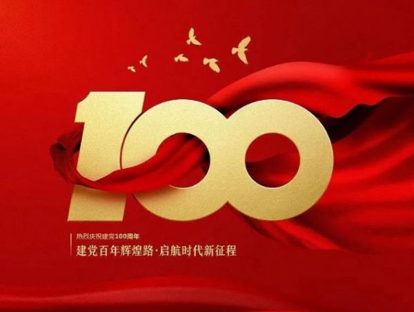 習近平在慶祝中國共產黨成立一百周年大會上的重要講話