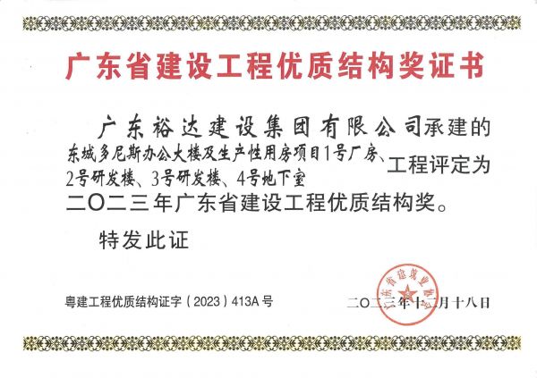 廣東省建設工程優質結構獎