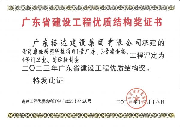 廣東省建設工程優質結構獎