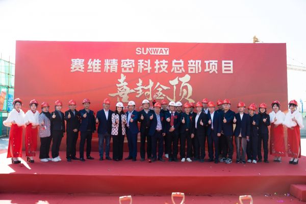 熱烈祝賀賽維精密科技（廣東）有限公司總部項目順利封頂