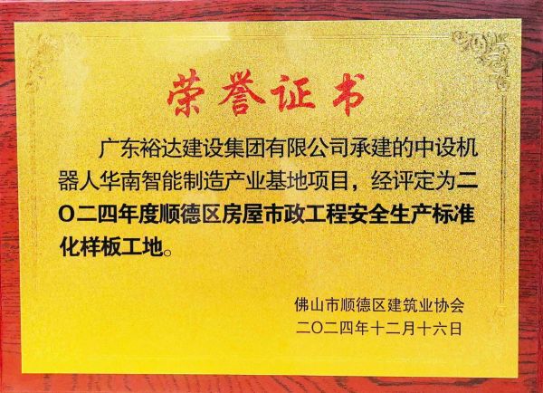 二O二四年度順德區房屋市政工程安全生產標/準化樣板工地